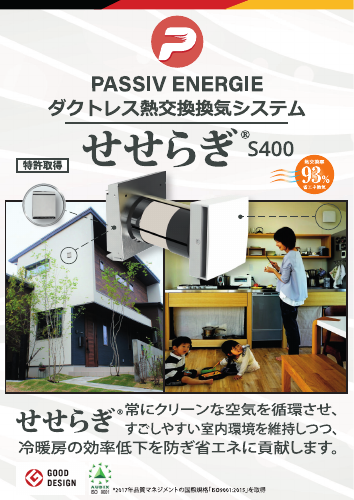 せせらぎ®S400カタログ